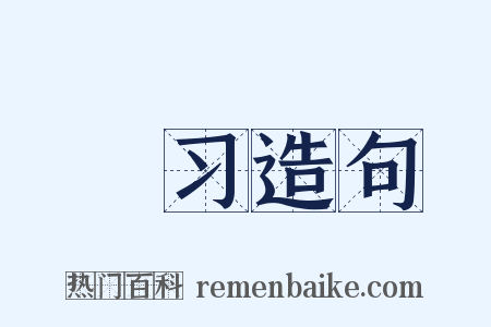 矔习造句是什么意思的图片